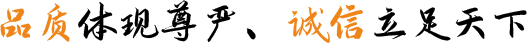 品質(zhì)體現(xiàn)尊嚴(yán)、誠(chéng)信立足天下